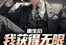 重生后,我获得无限增长农场免费阅读,重生后,我获得无限增长农场李长生许青缨-推书机