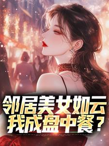 免费看邻居美女如云，我成盘中餐？小说的网站有哪些？