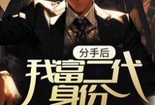 小说《分手后,我富二代身份被扒光了》章节免费阅读-推书机