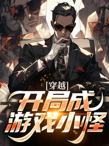 已完结小说《穿越：开局成游戏小怪》在线章节阅读