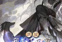 小说《穿越:人在洪荒,不得不无敌》完整版章节免费阅读-推书机