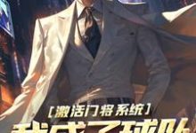 已完结小说《激活门将系统,我成了球队中坚选手》章节免费阅读-推书机