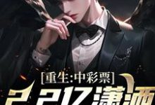 杨韶小说《重生：中彩票2.2亿潇洒过末世！》在线阅读-推书机