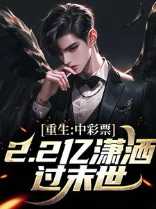 杨韶小说《重生：中彩票2.2亿潇洒过末世！》在线阅读