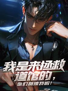 陆然曲光雅小说在线章节免费阅读（我是来拯救道馆的，你们别撩我啦！无弹窗无删减）