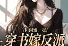 和闺蜜一起穿书嫁反派，这还不跑？孟棠宋观庭在线章节免费阅读-推书机