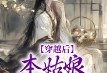 穿越后,本姑娘心狠手辣桑觅谢择弈,穿越后,本姑娘心狠手辣完整版最新章节-推书机