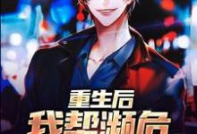 重生后,我帮濒危动物发家小说有没有完结版在线?-推书机