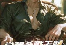《觉醒杀戮天赋,我是杀戮之王》全集免费在线阅读(方新诸葛珩)-推书机