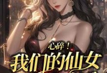 哪里能找到心碎!我们的仙女明星有老公小说的全部章节?-推书机