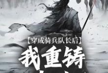 穿成骑兵队长后,我重铸大唐英魂王臣,穿成骑兵队长后,我重铸大唐英魂完整版最新章节-推书机