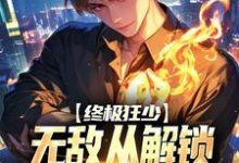 终极狂少:无敌从解锁神级系统开始小说的最新章节在哪里更新?免费追踪阅读-推书机