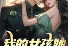 我的女孩她梨涡很甜小说有没有完整的免费版本在线阅读?-推书机