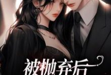 被抛弃后,放手还是报复?章节免费在线阅读,孟思遐邵珈宸完结版-推书机