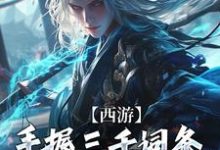 完结版《西游:手握三千词条,徒弟全成圣了》在线免费阅读-推书机