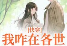 俞欢小说在线章节免费阅读(快穿:我咋在各世界全是女配?无弹窗无删减)-推书机