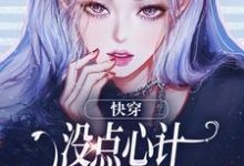快穿:没点心计,怎么能成万人迷?完整版最新章节,快穿:没点心计,怎么能成万人迷?章节在线阅读-推书机