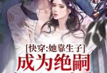 快穿:她靠生子成为绝嗣帝王心尖宠小说免费资源,快穿:她靠生子成为绝嗣帝王心尖宠在线阅读-推书机