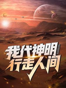 林七夜小说我代神明，行走人间在线阅读章节