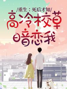 完结版《重生：死后才知，高冷校草暗恋我》免费阅读