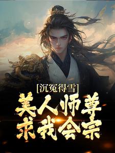 沉冤得雪？美人师尊求我会宗（杨清流）完整版在线免费阅读