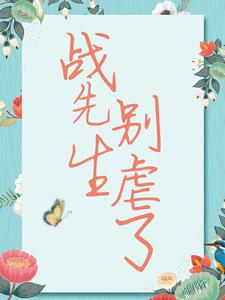 战先生，别虐了免费阅读，战先生，别虐了章节目录