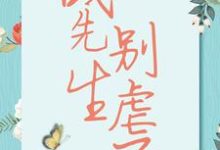 求推荐可以免费阅读战先生,别虐了小说的网站-推书机