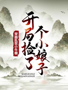 完结版《穿越乱世小牛棚，开局捡了个小娘子》在线免费阅读