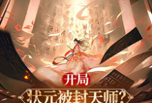 已完结小说《开局状元被封天师?我以香火成仙》最新章节-推书机