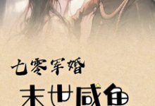 七零军婚,末世咸鱼娇宠躺赢小说最新更新在哪里?免费在线看-推书机