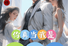 你真当我是舔狗?小说的免费阅读版本在哪里可以找到?-推书机