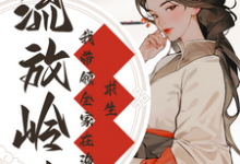 小说《流放岭南：我带领全家在渔村求生》完整版章节免费阅读-推书机