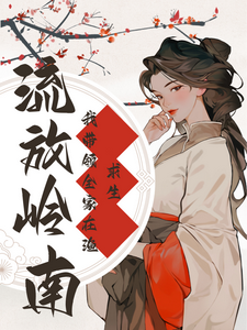 小说《流放岭南：我带领全家在渔村求生》完整版章节免费阅读