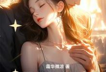 小说《带着奶奶嫁进豪门》章节免费阅读-推书机