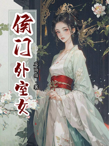 侯门外室女章节免费在线阅读，叶眠景珩完结版