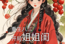 吴青苏雨烟小说重生八三,开局姐姐闺蜜让我负责在线阅读章节-推书机