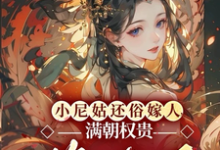 小尼姑还俗嫁人,满朝权贵悔疯了免费阅读,小尼姑还俗嫁人,满朝权贵悔疯了章节在线阅读-推书机