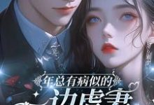 年总有病似的,一边虐妻一边宠妻这本小说怎么样?免费在线阅读试试-推书机