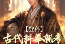 完整版《登科:古代科举就考九九乘法表?》小说免费阅读-推书机