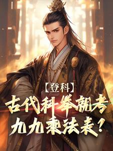 完整版《登科：古代科举就考九九乘法表？》小说免费阅读