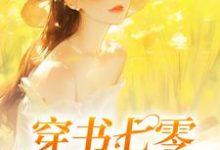 穿书七零:她又飒又A小说,穿书七零:她又飒又A在线阅读-推书机