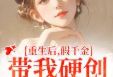 重生后,假千金带我硬创绿茶闺蜜免费阅读,重生后,假千金带我硬创绿茶闺蜜章节目录-推书机