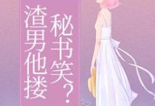 温惜惜迟瑾跷小说我受虐待,渣男他搂秘书笑?章节免费阅读-推书机
