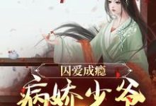 囚爱成瘾：病娇少爷宠妻无度章节免费在线阅读，苏容妘裴涿邂完结版-推书机