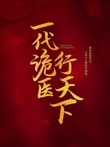 罗卜小说《一代诡医行天下》完整版免费阅读