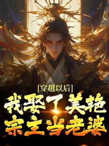 穿越以后，我娶了美艳宗主当老婆最新章节，穿越以后，我娶了美艳宗主当老婆免费阅读