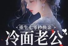 重生七零秒换亲，冷面老公好好撩最新章节，重生七零秒换亲，冷面老公好好撩免费阅读-推书机