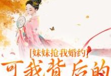 姜伏谣容珩小说妹妹抢我婚约?可我背后的他更强啊在线阅读章节-推书机