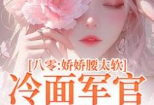 完整版的八零:娇娇腰太软,冷面军官沦陷了小说在哪里可以免费读到?-推书机