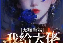 无痛当妈,我给大佬生崽崽章节免费在线阅读,陈清宁陆淮完结版-推书机